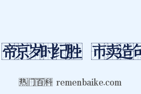 帝京岁时纪胜·市卖造句是什么意思的图片